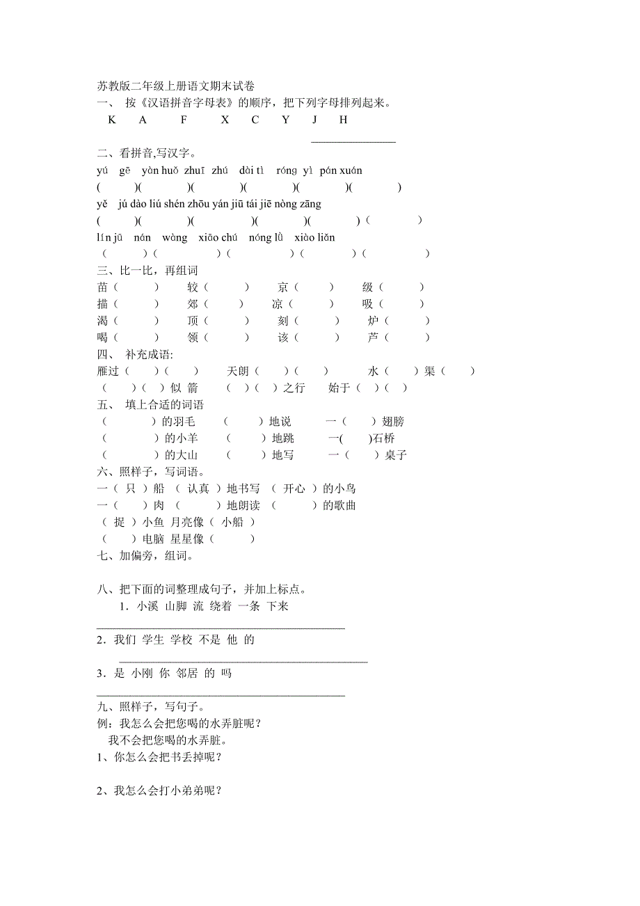 苏教版二年级上册语文期末试卷 2_第1页