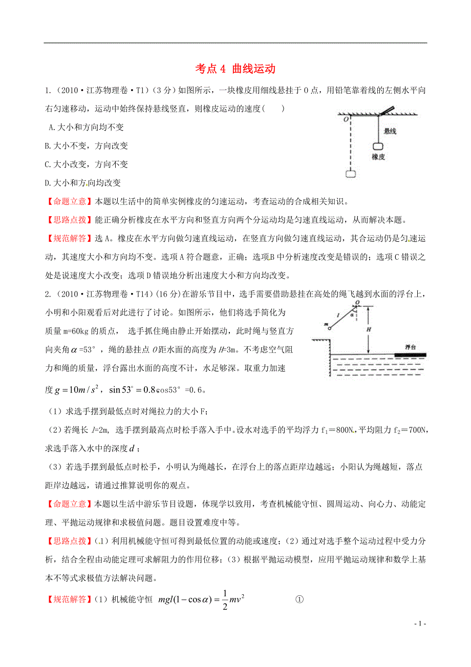 （新课标）2010年高考物理 考点汇总 考点4 曲线运动_第1页