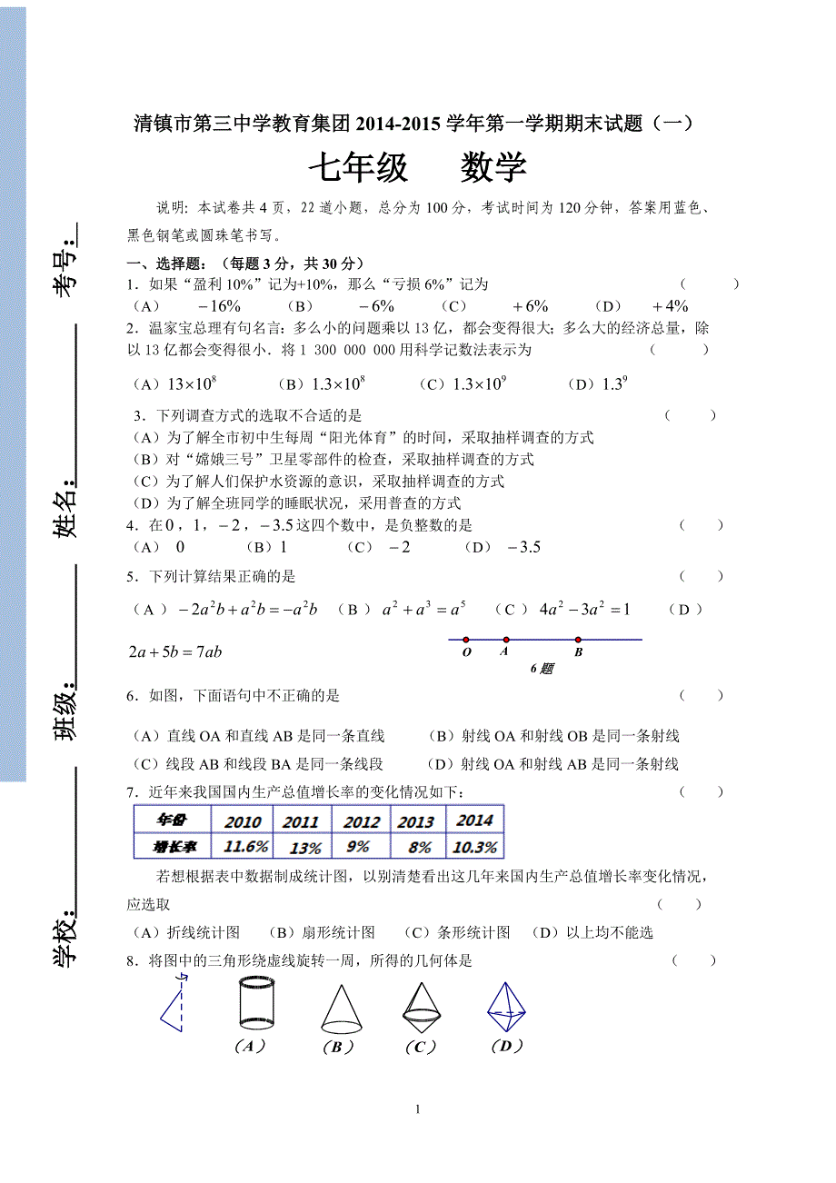 2013-2014贵州省贵阳市七年级上学期数学期末试题及答案_第1页