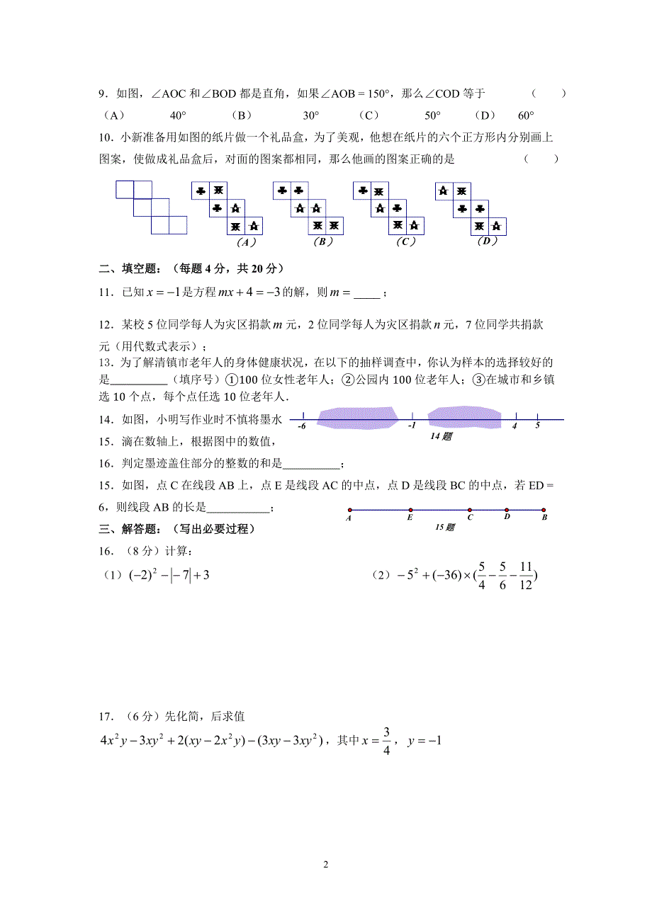 2013-2014贵州省贵阳市七年级上学期数学期末试题及答案_第2页