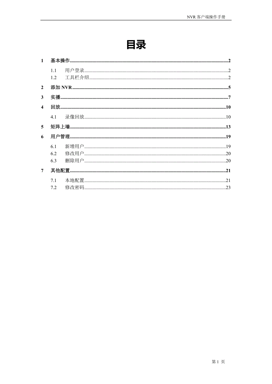 NVR客户端软件操作手册8月2版_第2页