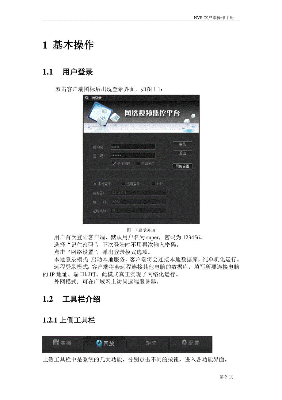 NVR客户端软件操作手册8月2版_第3页