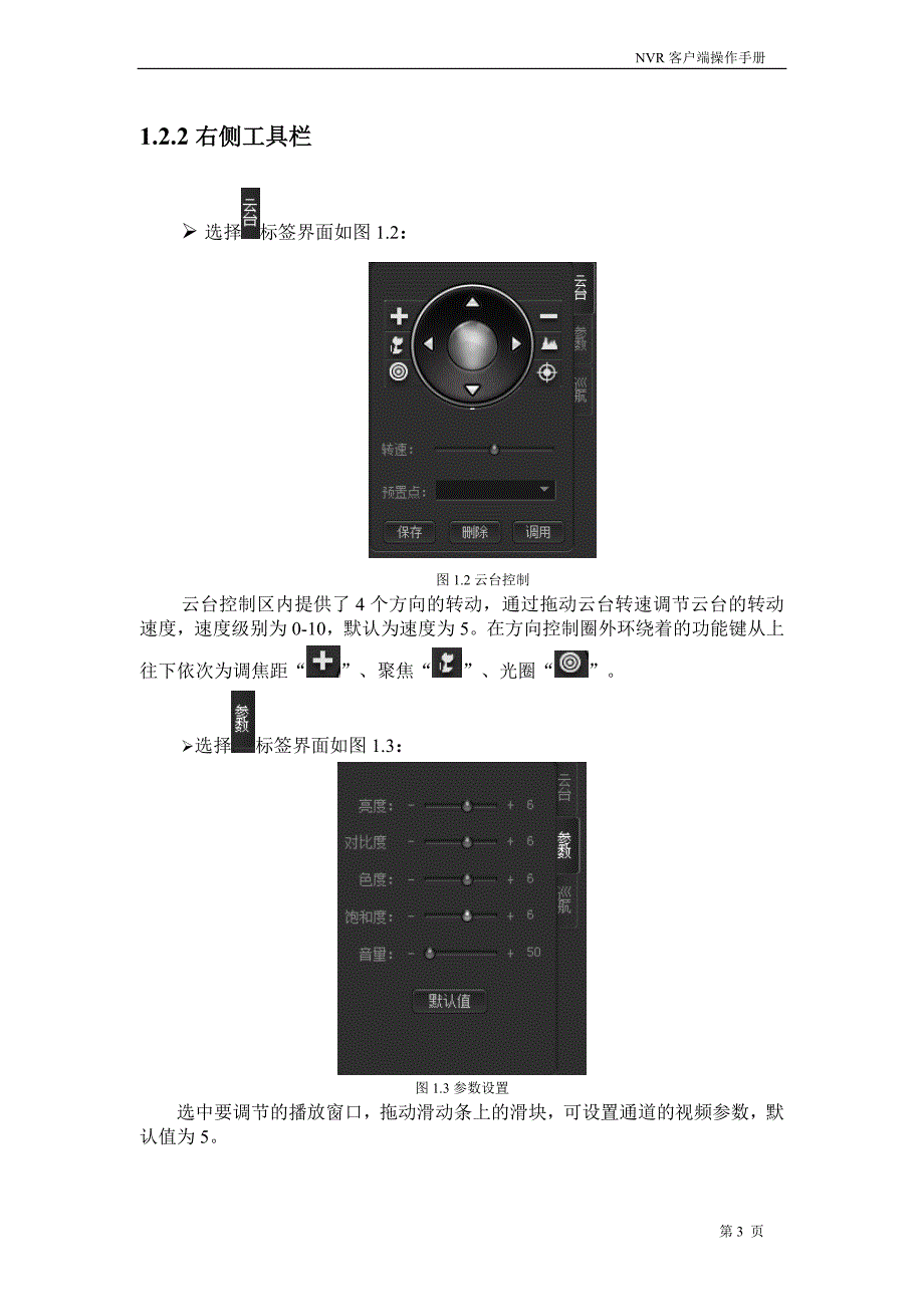 NVR客户端软件操作手册8月2版_第4页