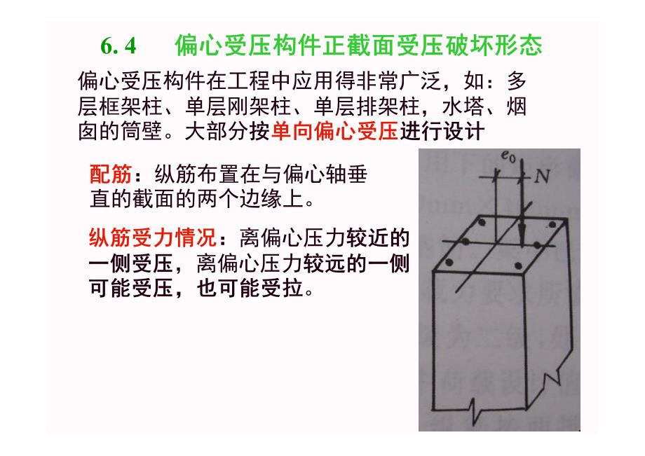 6  受压构件的截面承载力(2)_第1页