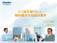 K3成长版V12.2_物料需求计划.ppt
