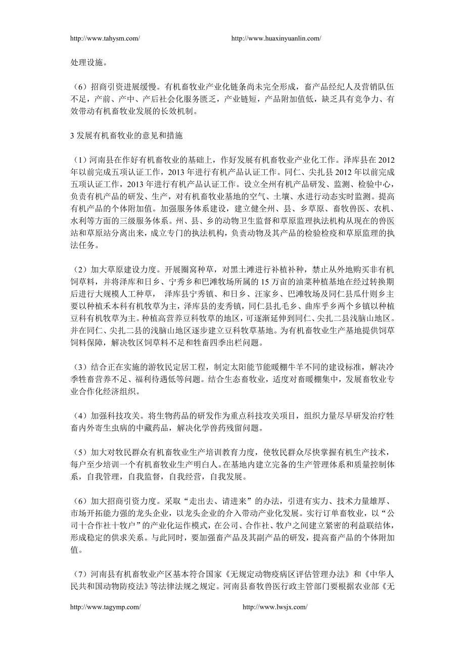 加快推进有机畜牧业发展有关政策建议和举措_第2页