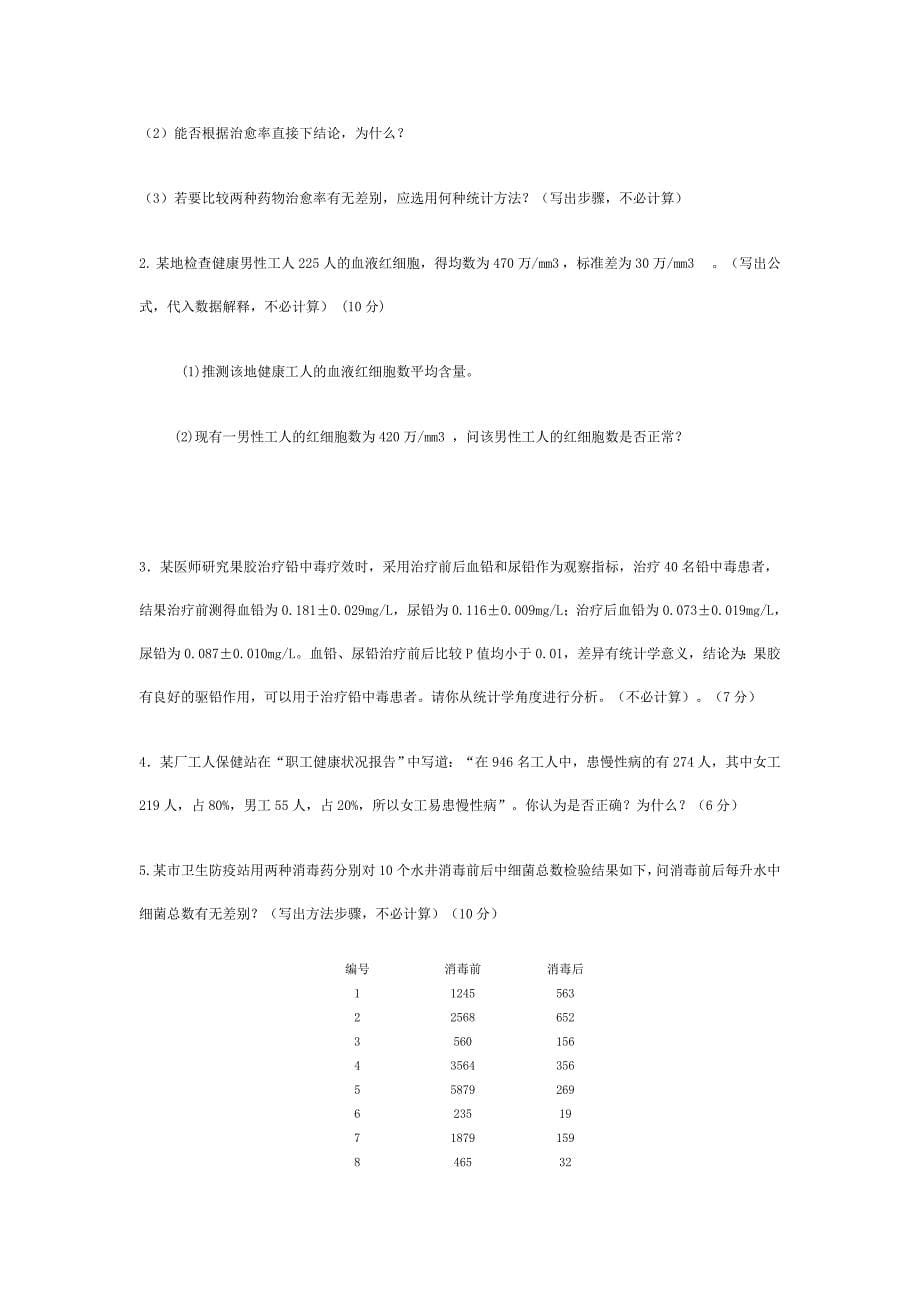 《医学统计学》期末模拟考试题_第5页