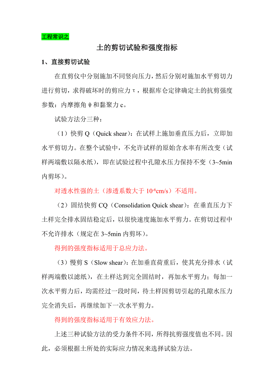 土的剪切试验和强度指标_第1页
