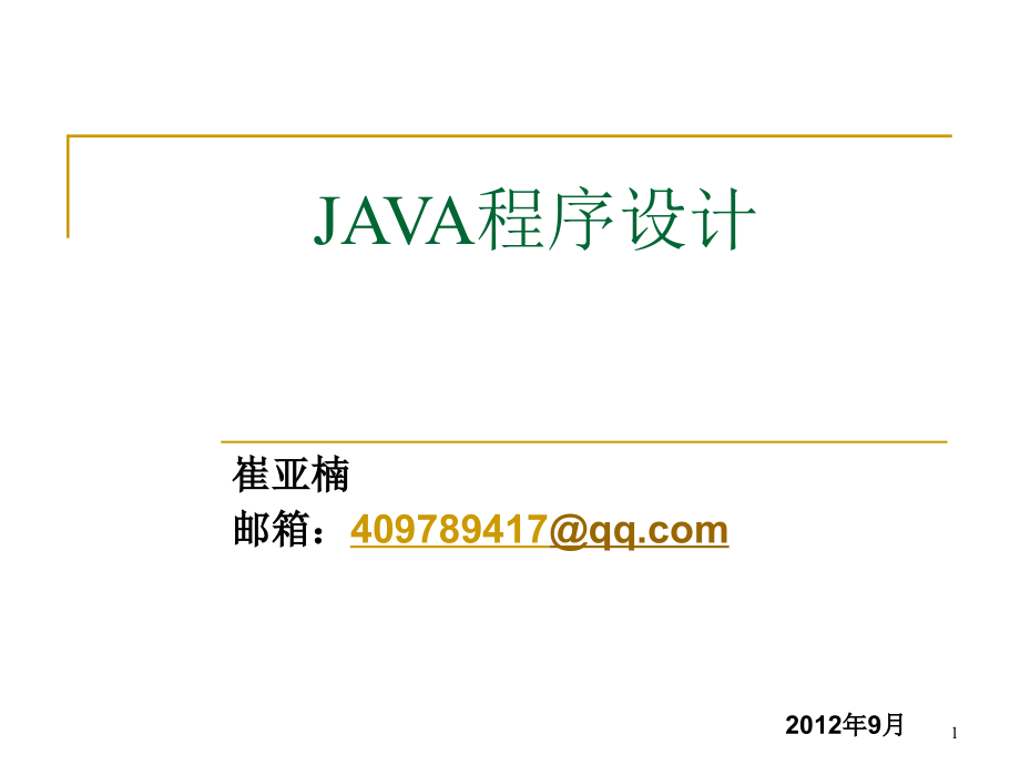 Java 2实用教程课件(第3版第1章)_第1页