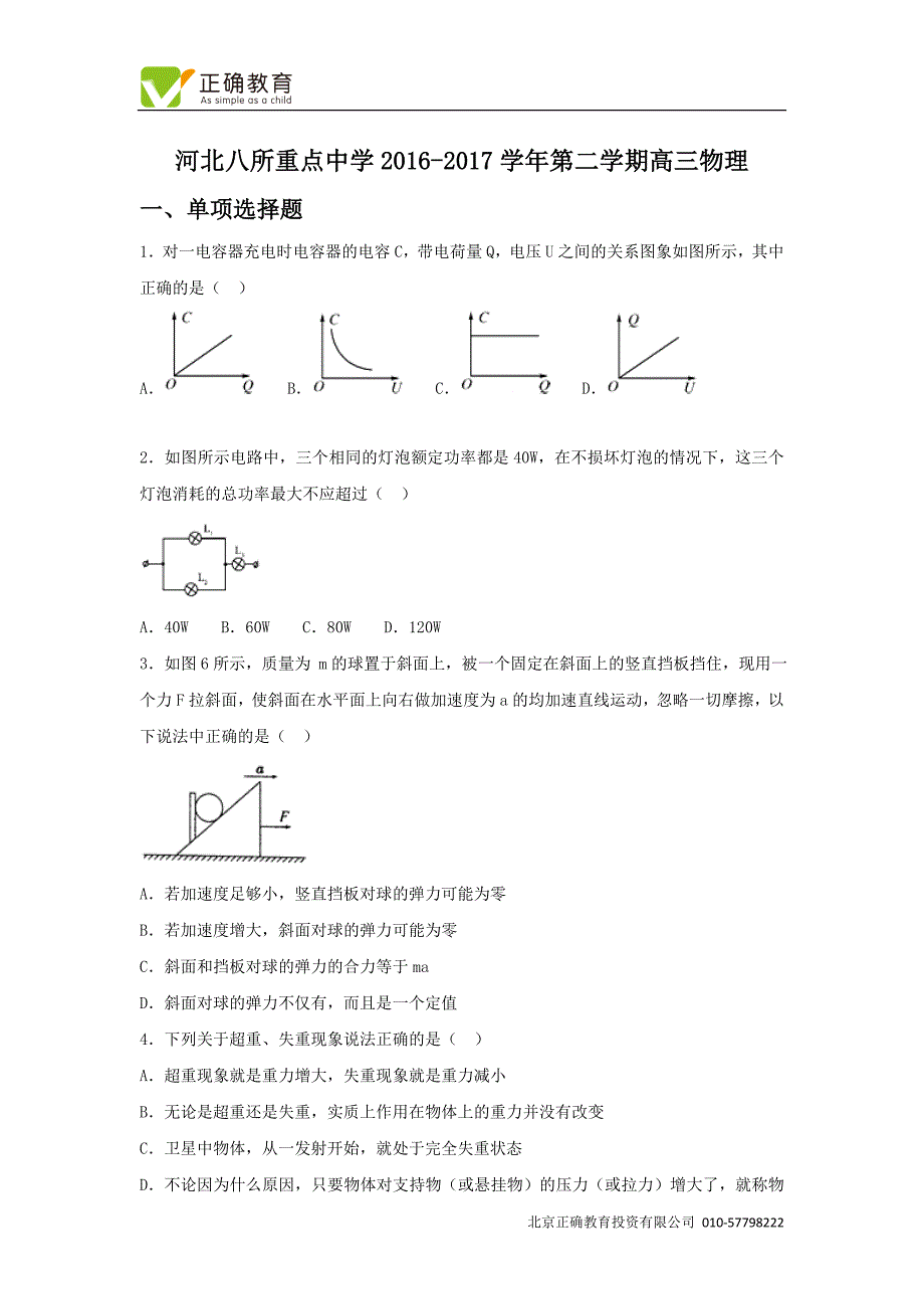 河北省八所重点中学2017届高三下学期第一次联考物理试卷_第1页