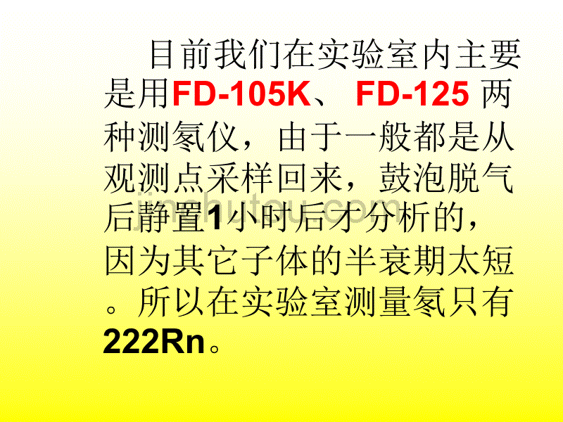 氡的测量及标定方法_第5页