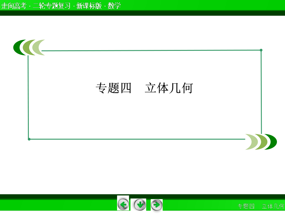 《走向高考》2014高三数学二轮专题复习课件：4-2点、直线与平面的位置关系_第2页