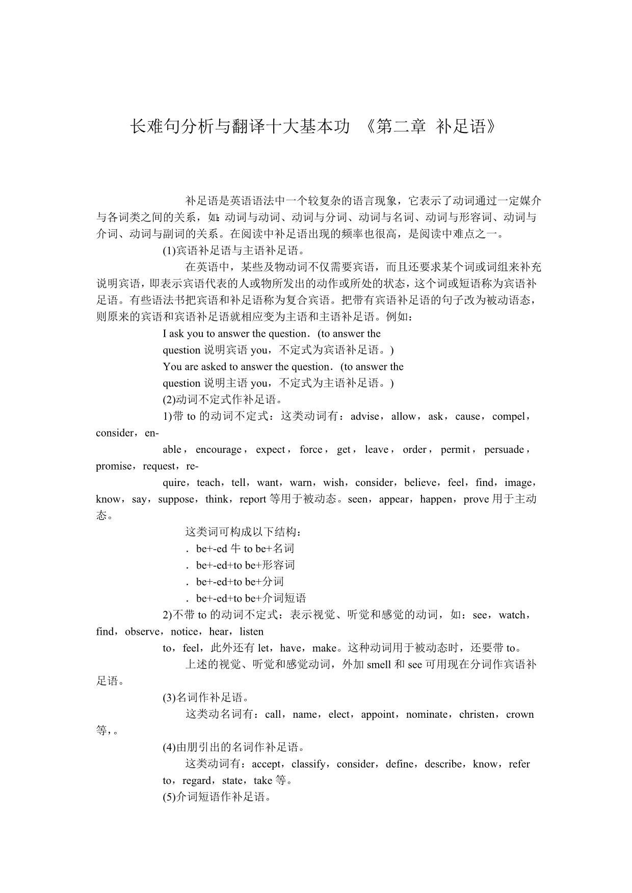 考研长难句分析与翻译十大基本功第二章补足语_第1页