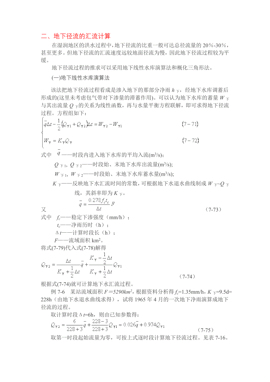 地下水径流汇流计算_第1页
