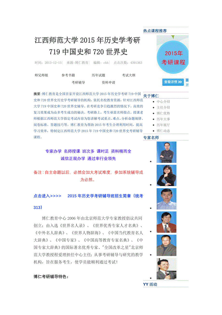 江西师范大学2015年历史学考研719中国史和720世界史_第1页