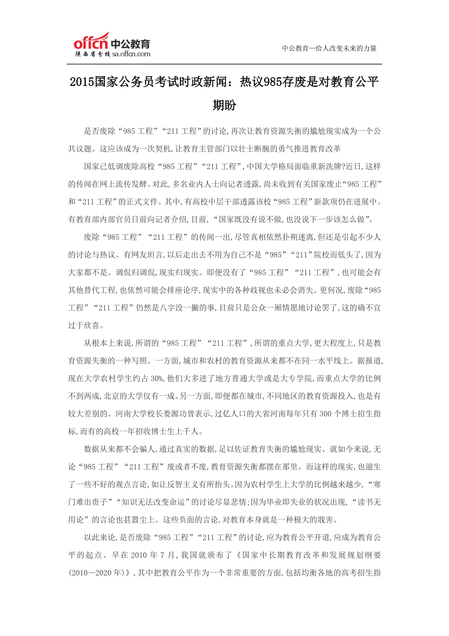 2015国考时政：热议985存废是对教育公平期盼_第1页