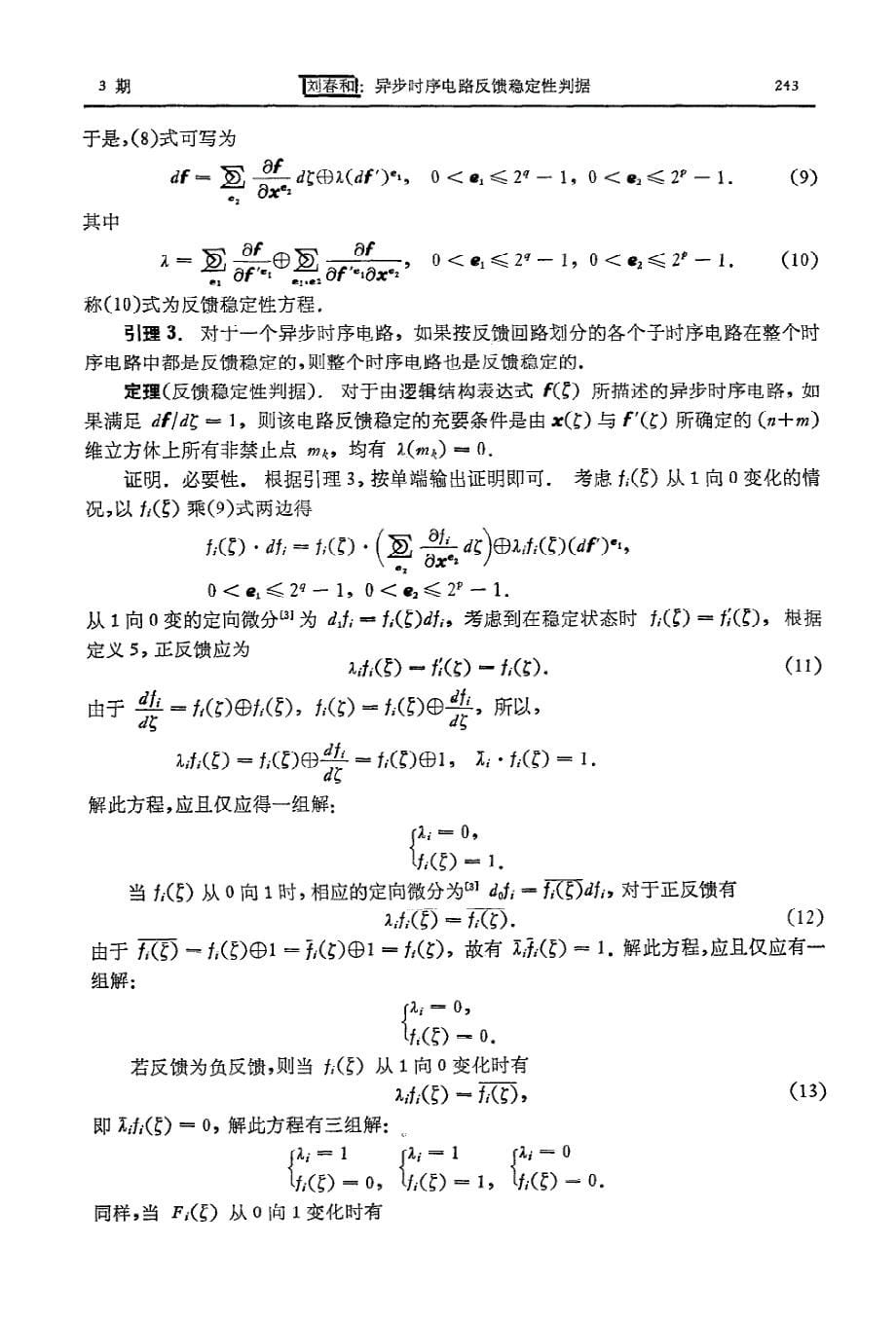 异步时序电路反馈稳定性判据_第5页