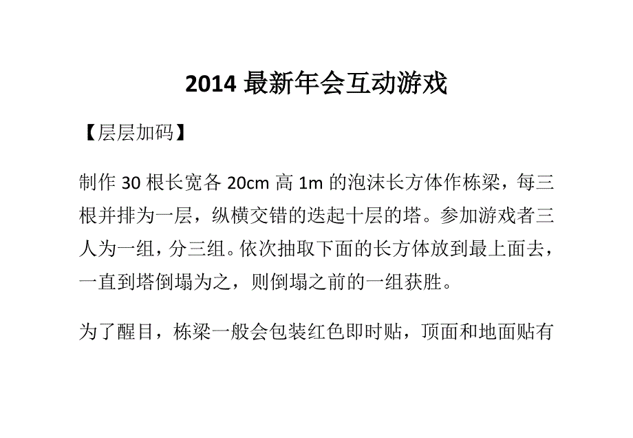 2014最新年会互动游戏_第1页