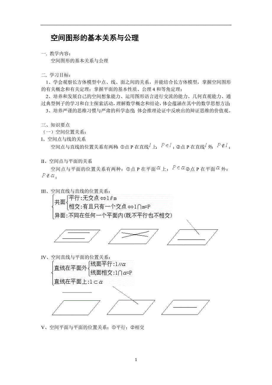 北师大版高中数学(必修2)1.4《空间图形的基本关系与公理》教案_第1页