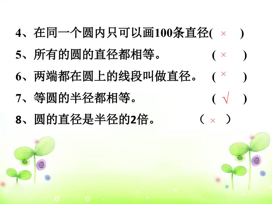 2014年北师大版六年级数学上册第一单元圆的认识课堂巩固练习题_第3页