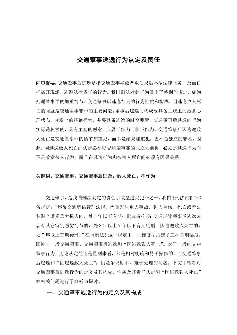 交通肇事逃逸行为认定及责任1_第1页