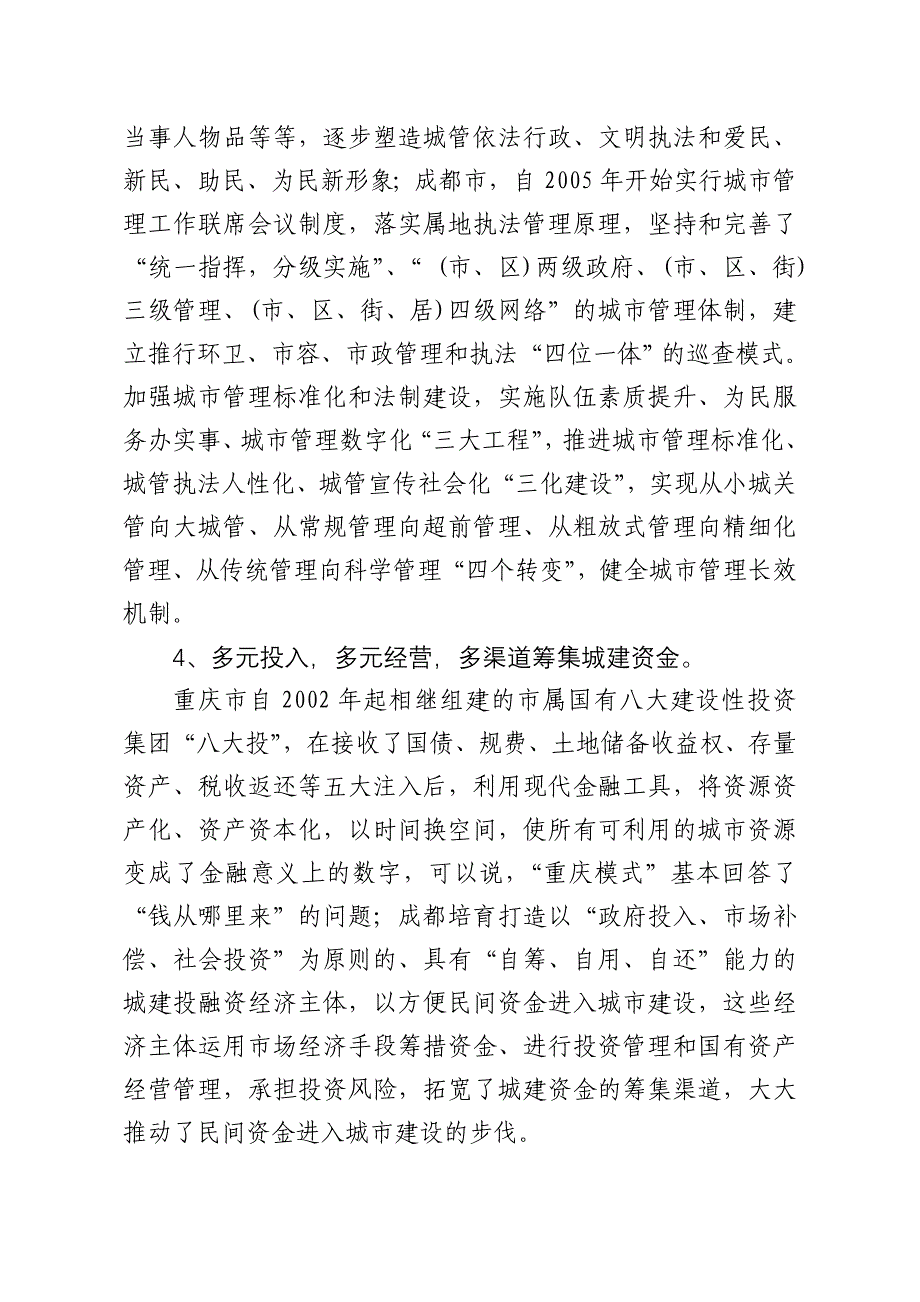赴重庆、成都考察城建经验报告_第4页