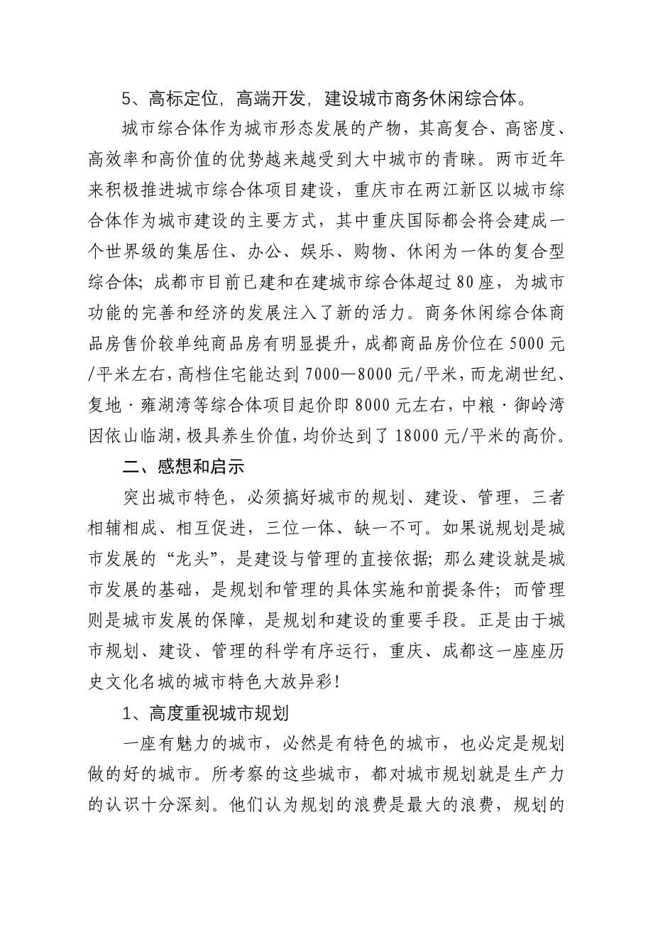 赴重庆、成都考察城建经验报告_第5页