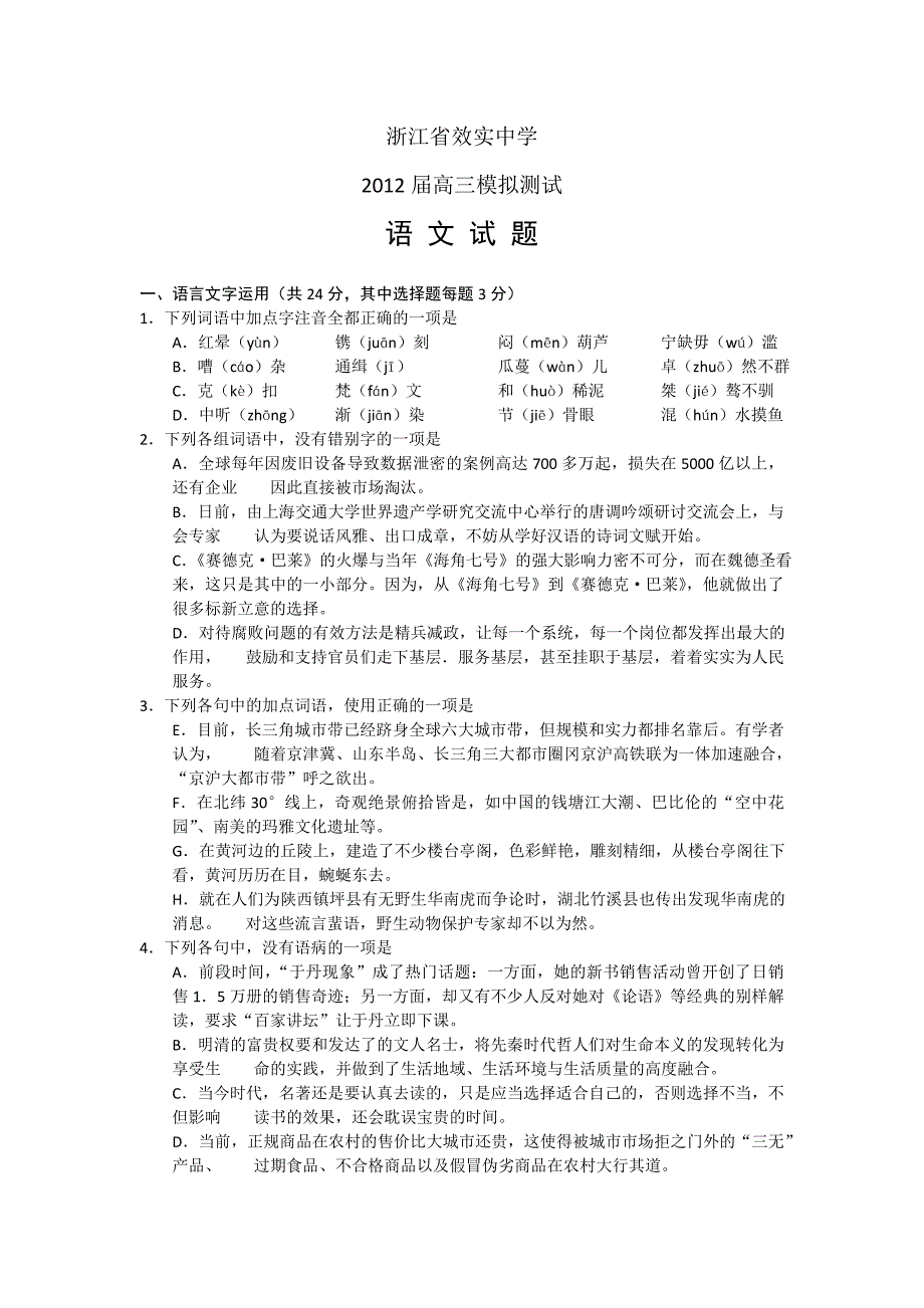 浙江省2012届高三5月模拟测试语文试题_第1页