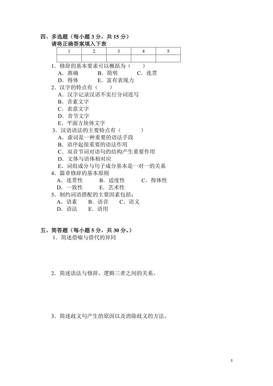 “现代汉语修辞学”试卷(A)及参考答案_第5页