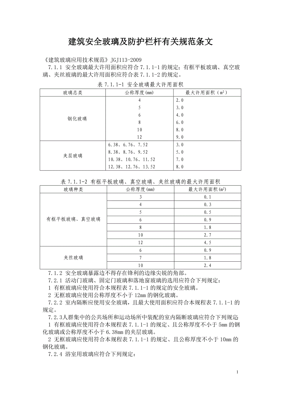 建筑防护栏杆及安全玻璃有关规范条文_第1页