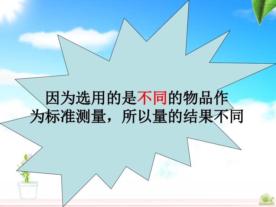 新人教版二年级上册第一单元《统一长度单位》课件_第3页