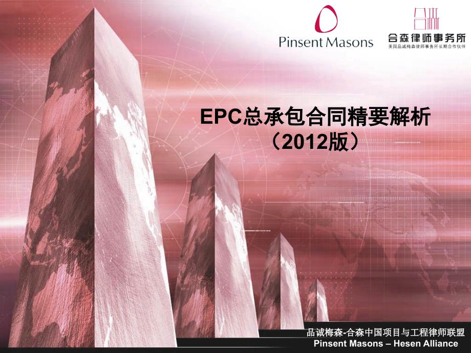 EPC总承包合同精要解析2012版前_第1页