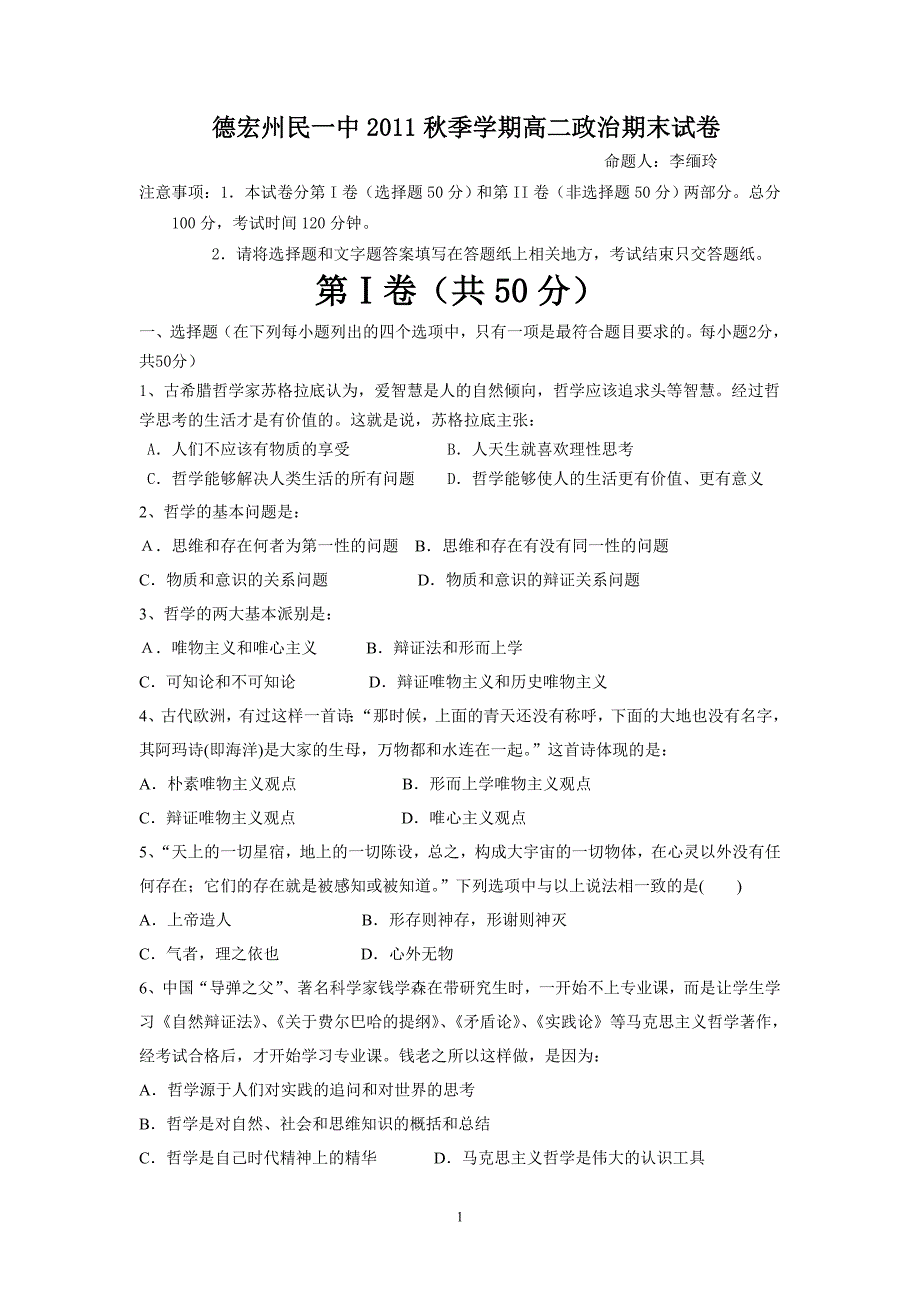 德宏州民一中2011秋季学期高二政治期末试卷_第1页