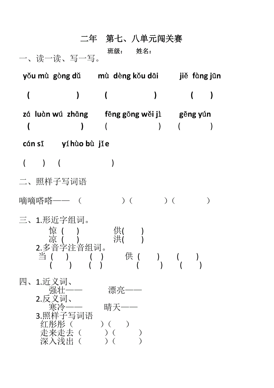 长春版小学语文二年级下册第七、八单元测试题及答案 (2)_第1页