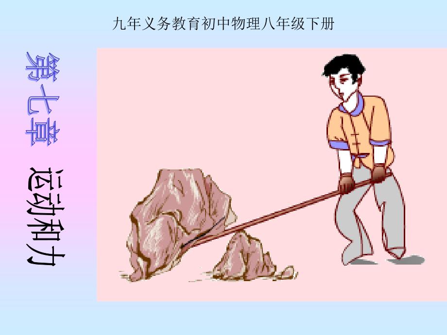 物理：运动和力课件(北师大版八年级下)_第1页