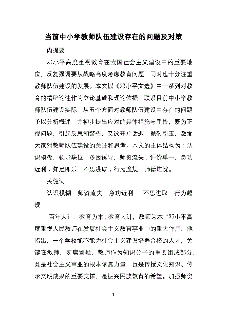 当前中小学教师队伍建设存在的问题及对策_第1页