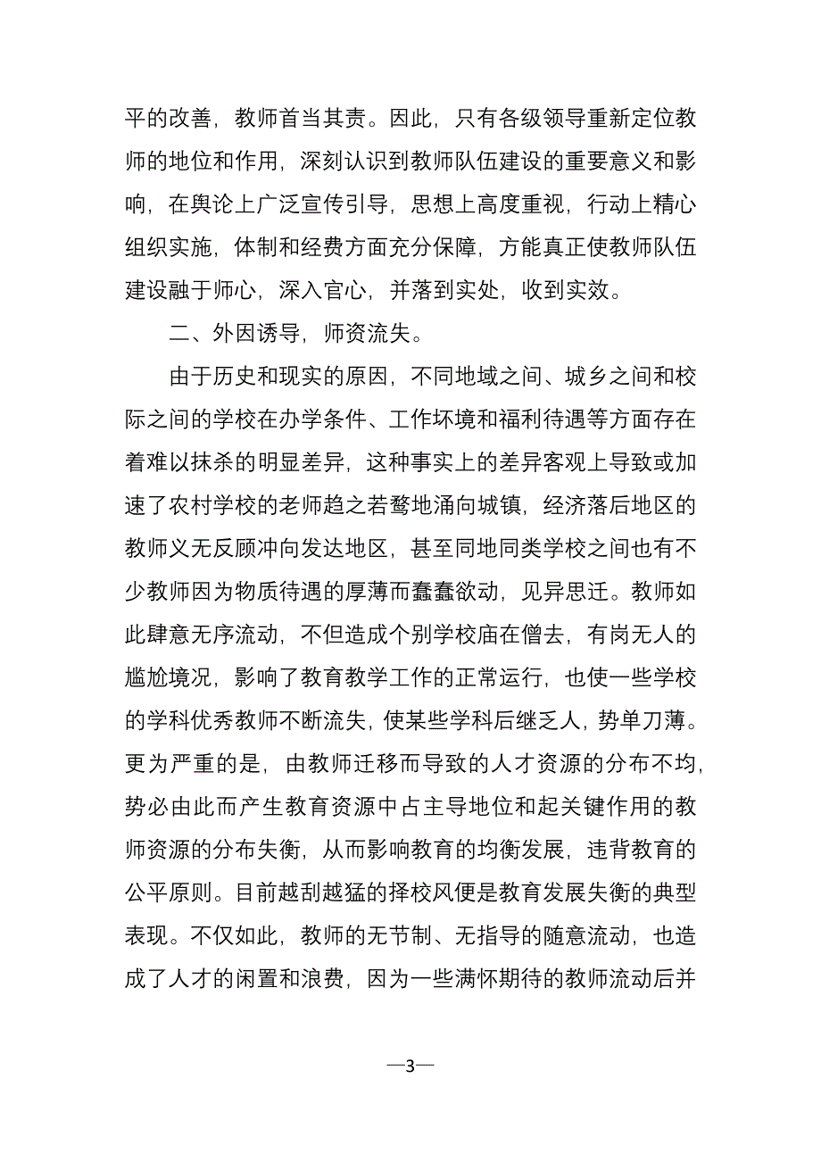 当前中小学教师队伍建设存在的问题及对策_第3页