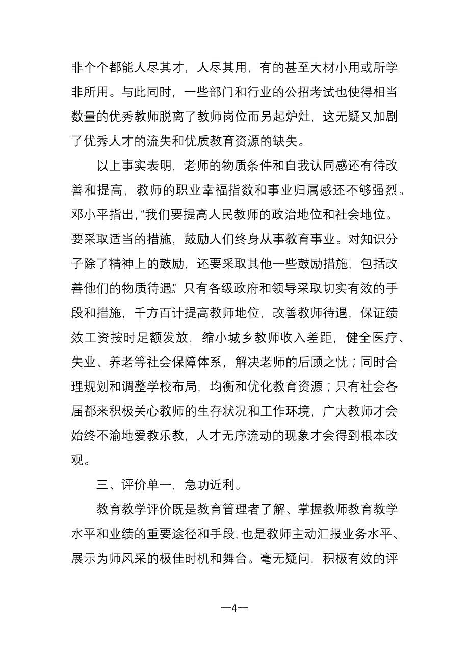 当前中小学教师队伍建设存在的问题及对策_第4页