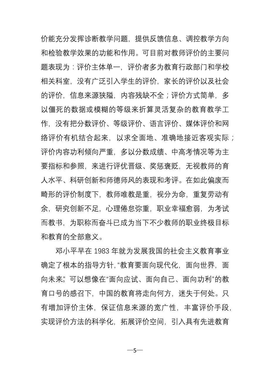 当前中小学教师队伍建设存在的问题及对策_第5页