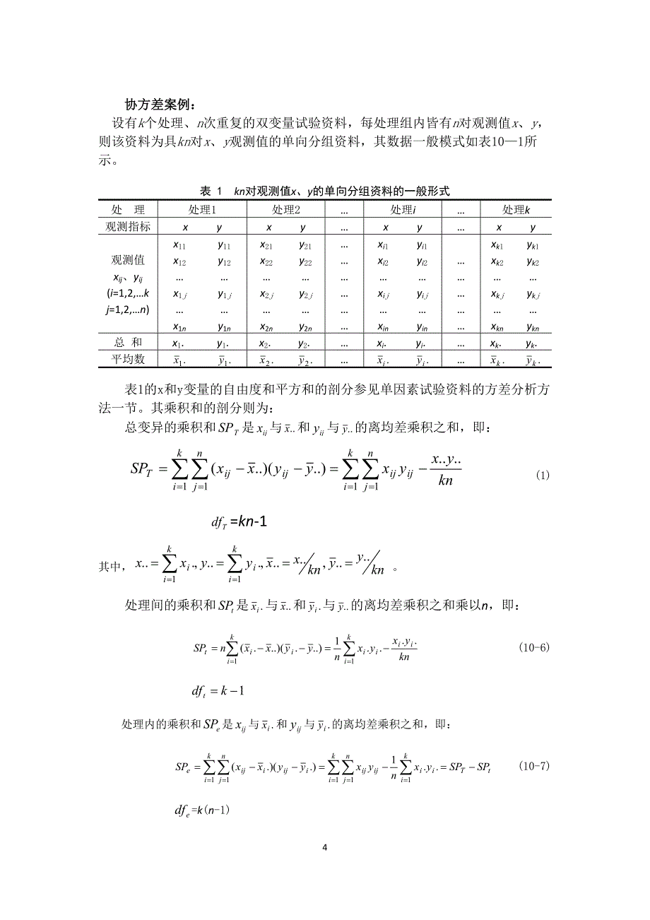 协方差分析理论与案例_第4页