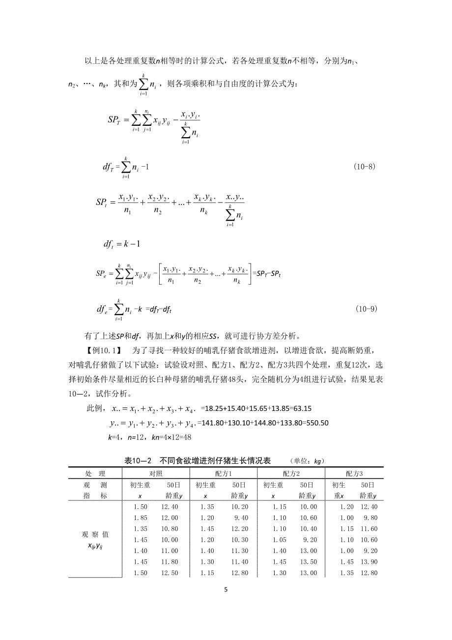 协方差分析理论与案例_第5页