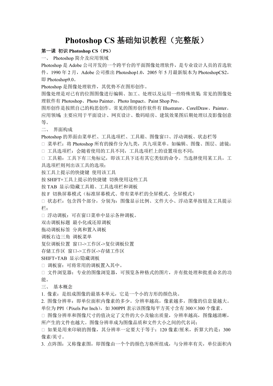 Photoshop_CS基础知识教程(完整版)_第1页