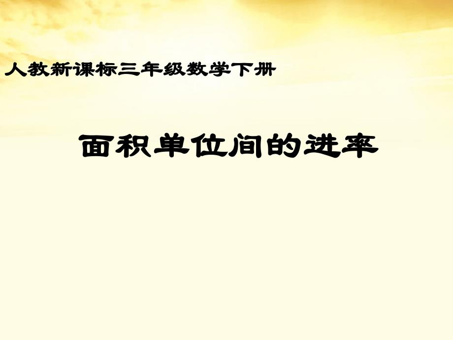 三年级数学下册 面积单位间的进率 1课件 人教新课标版_第1页