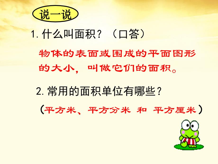 三年级数学下册 面积单位间的进率 1课件 人教新课标版_第3页