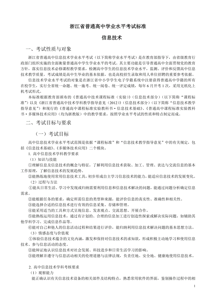 信息技术学业水平考试标准_第1页
