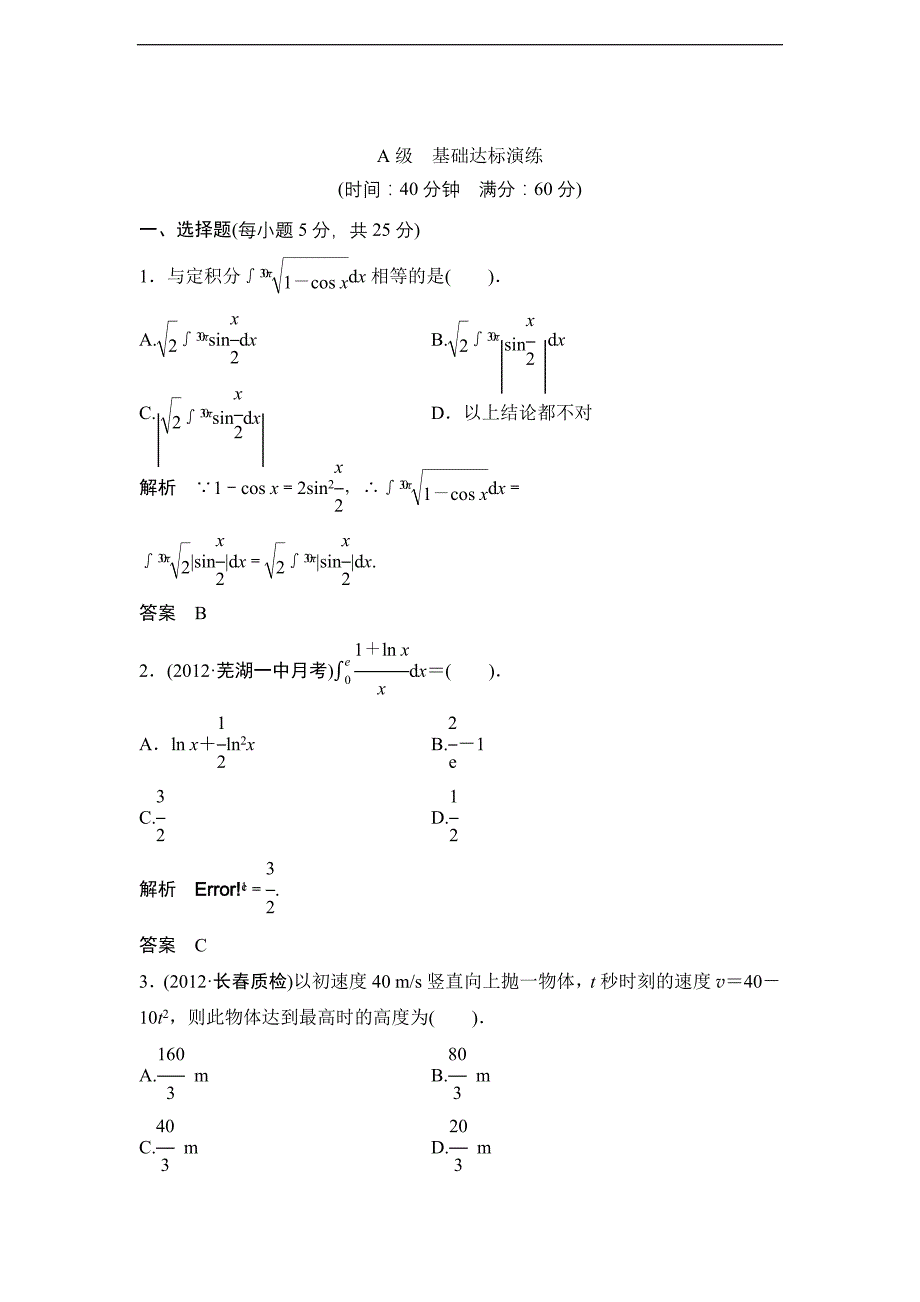 课时训练定积分的概念与微积分基本定理(北师大版)_第1页