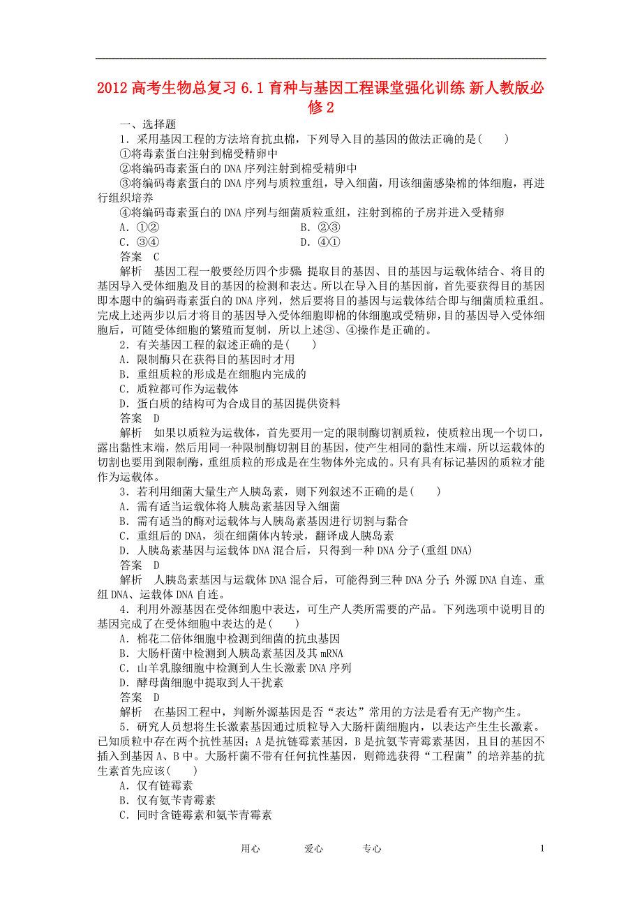 2012高考生物总复习 6.1 育种与基因工程课堂强化训练 新人教版必修2_第1页