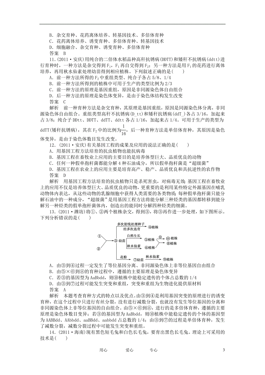 2012高考生物总复习 6.1 育种与基因工程课堂强化训练 新人教版必修2_第3页