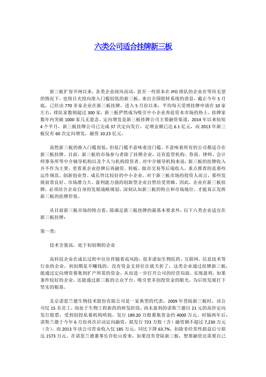 六类公司适合挂牌新三板_第1页