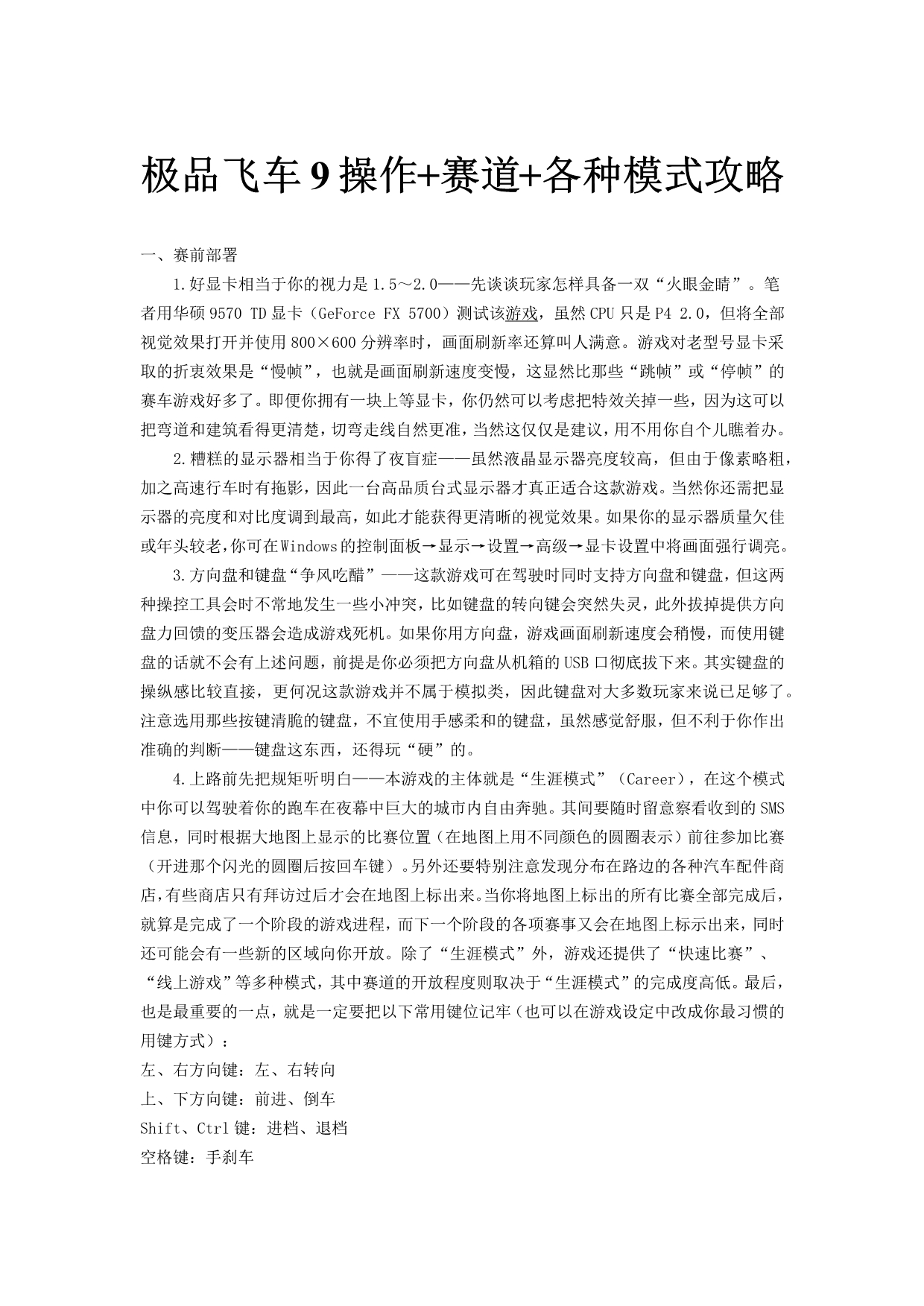 极品飞车9操作赛道各种模式攻略_第1页